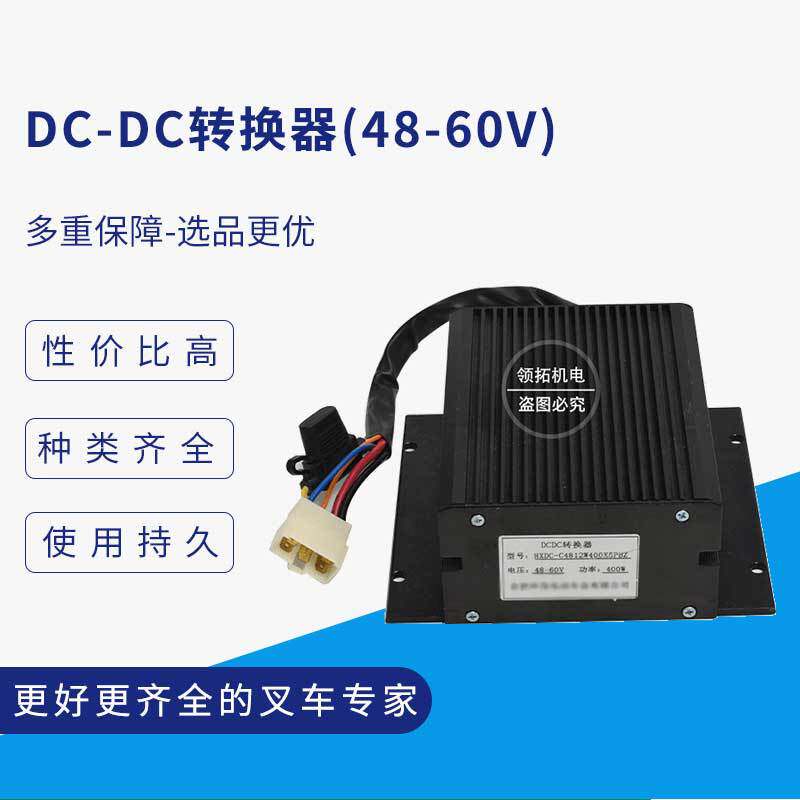 原厂合力叉车配件DC-DC转换器(48-60V)直流变换器电源通用电动