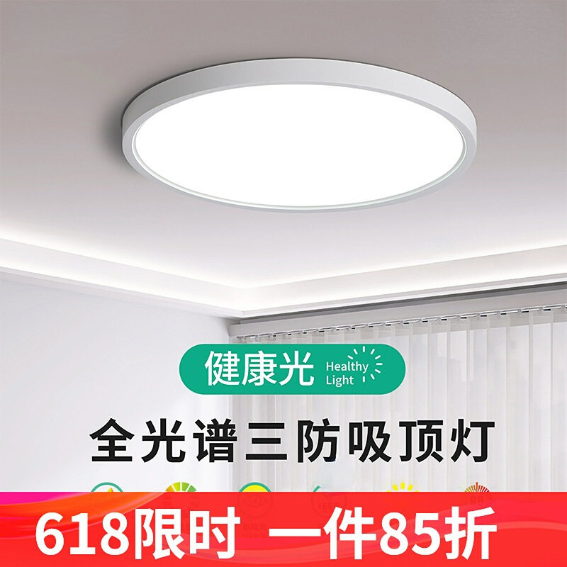 全光谱护眼LED超薄防水吸顶灯
