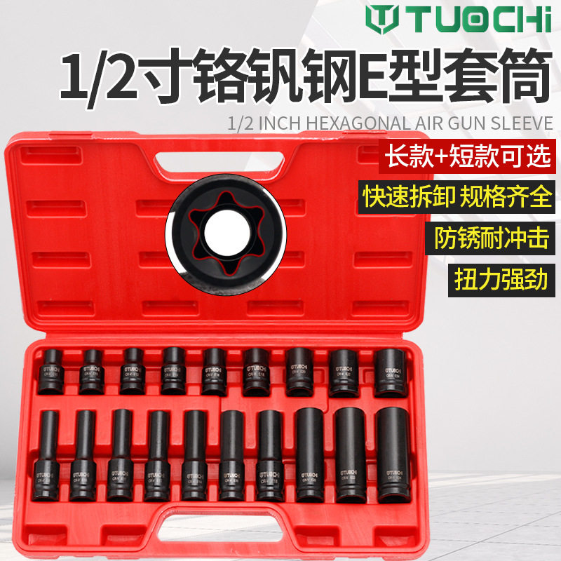 19件E型套筒组套6角e型梅花型套筒汽修工具风炮六角花型套筒组合