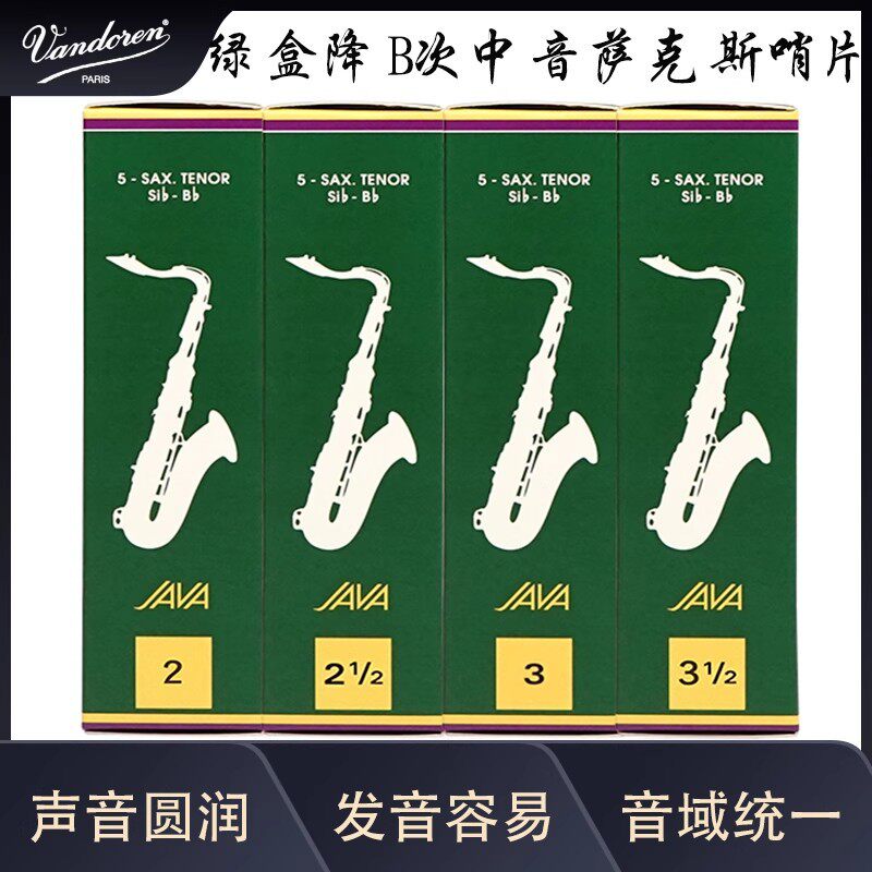 法国Vandoren弯德林哨片绿盒哨片JAVA降B次中音萨克斯哨片