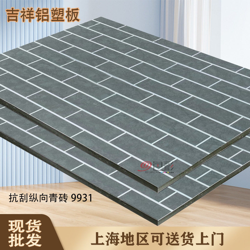 吉祥砖纹4mm青砖铝塑板