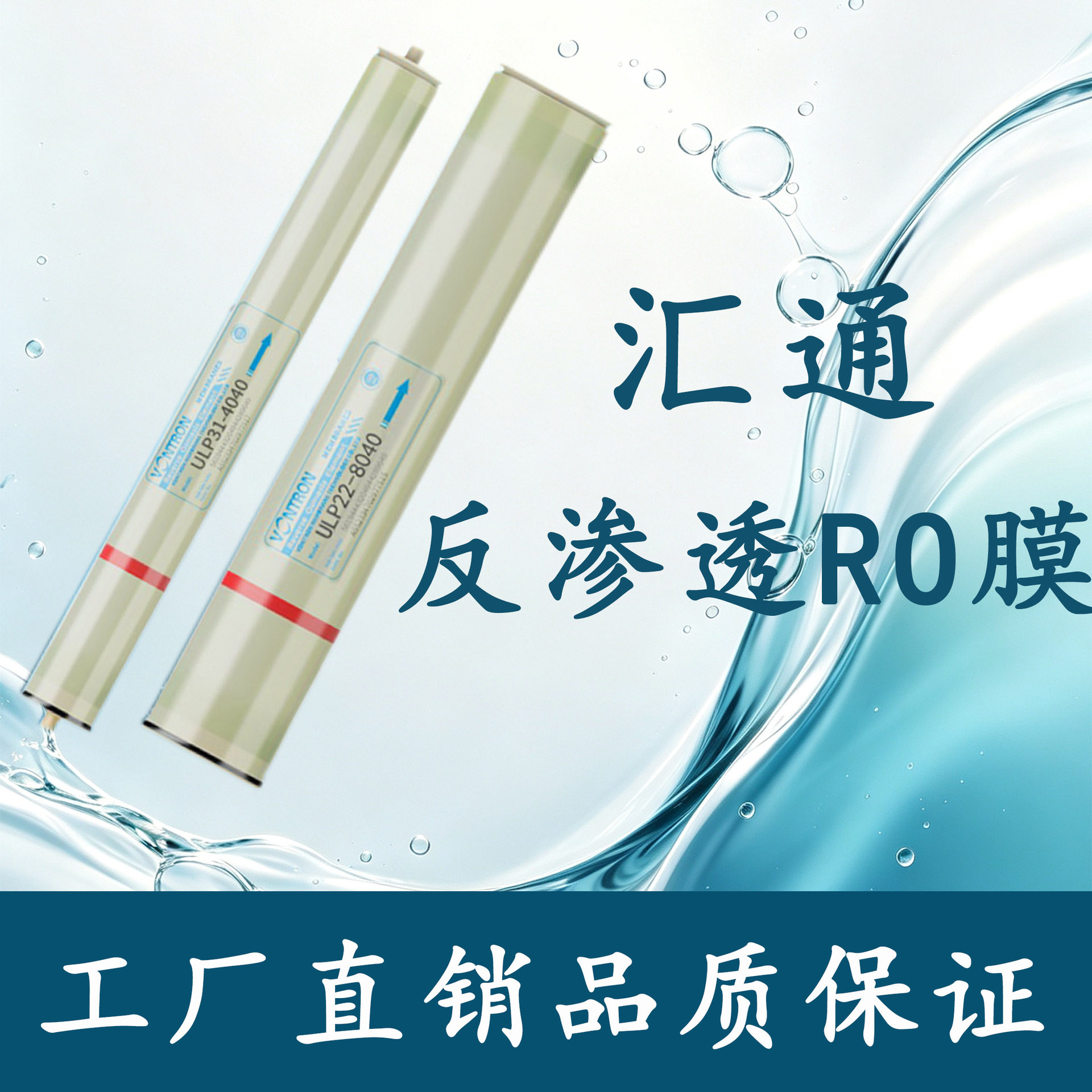 汇通原装反渗透膜ULP31-4040/8040直饮纯水锅炉水处理工业膜RO膜