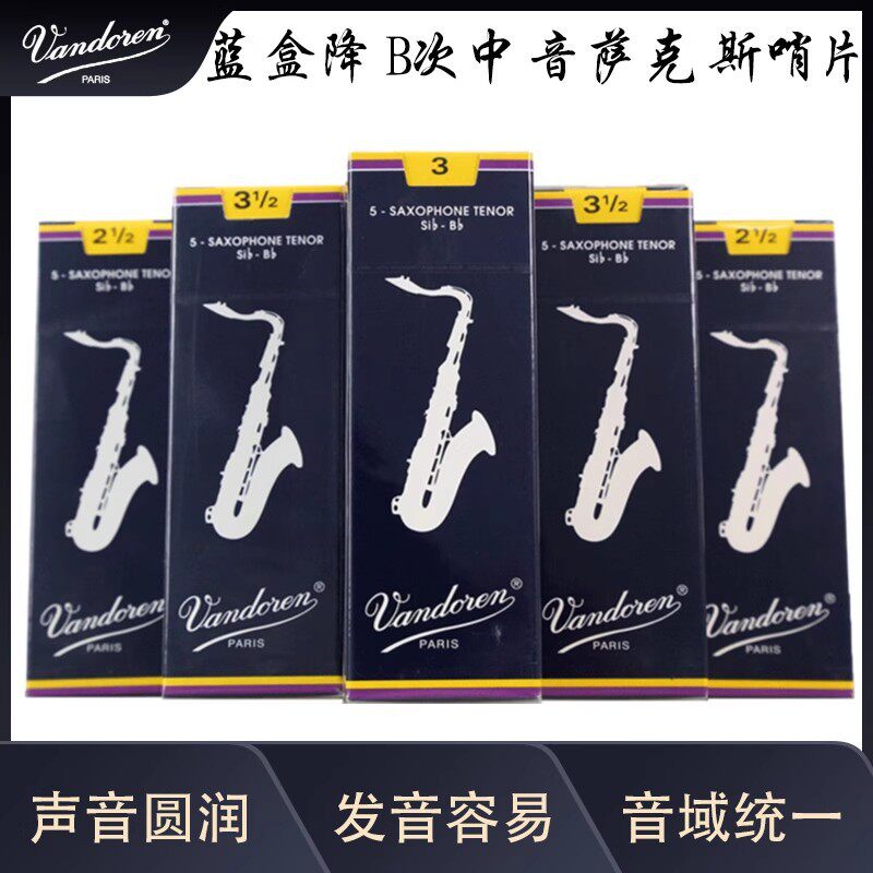 法国 弯德林 蓝盒 次中音 萨克斯哨片 Vandoren 弯得林 降B调