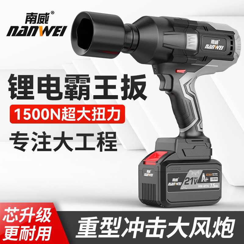 批发南威无刷电动扳手电风炮1500N锂电大扭力光伏安装铁路电扳手