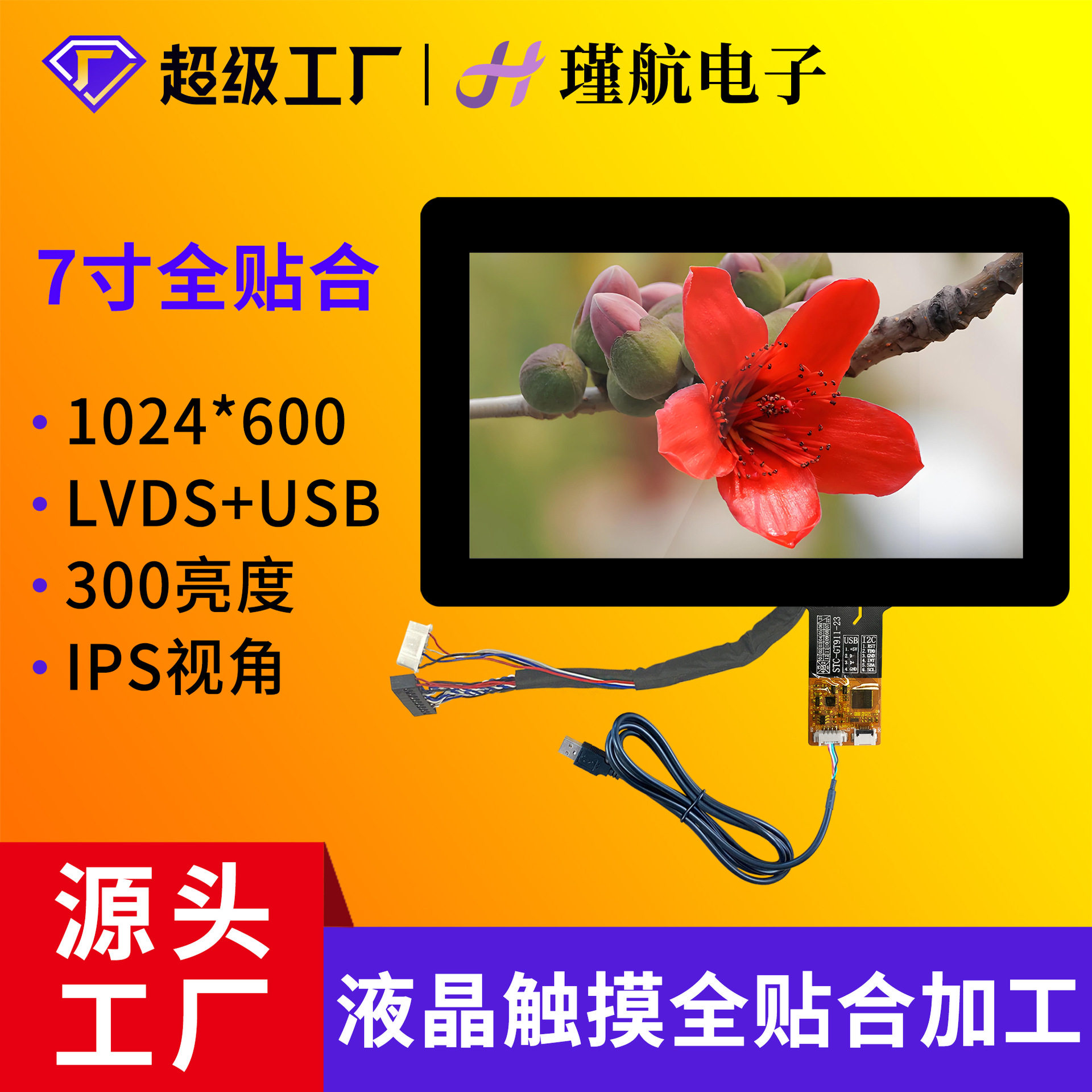 7寸触摸屏1024*600人机界面快递柜频谱仪设备IPS抗干扰液晶触摸屏