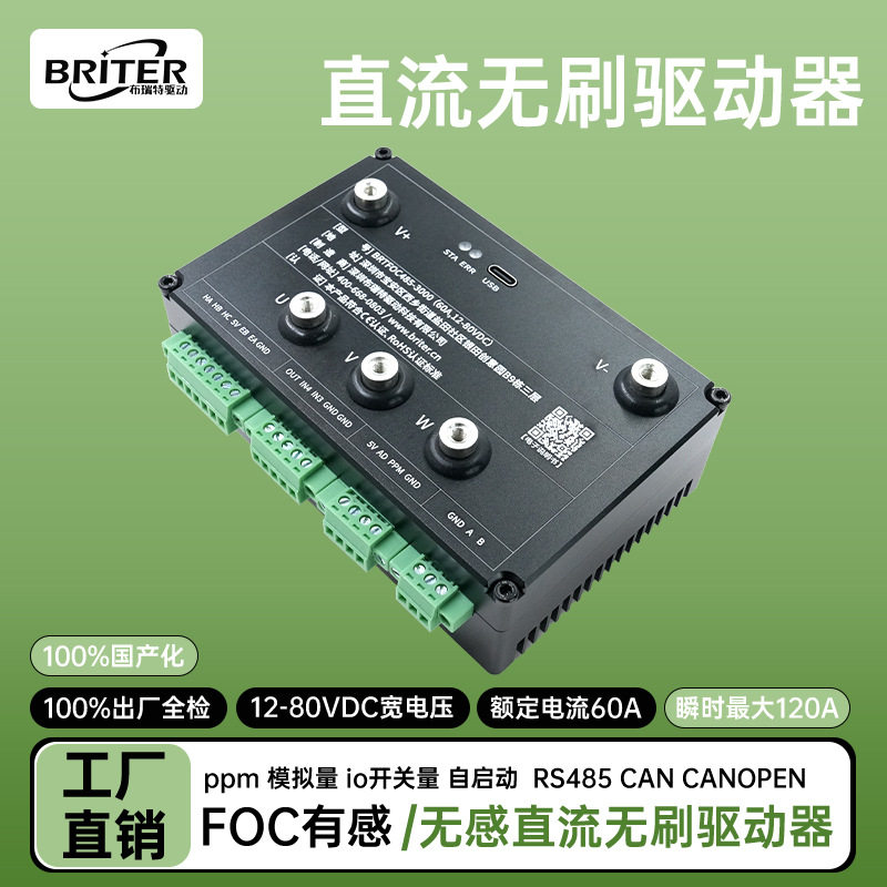 foc正弦波直流无刷电机驱动器正反转调速控制器RS485/模拟量轮毂