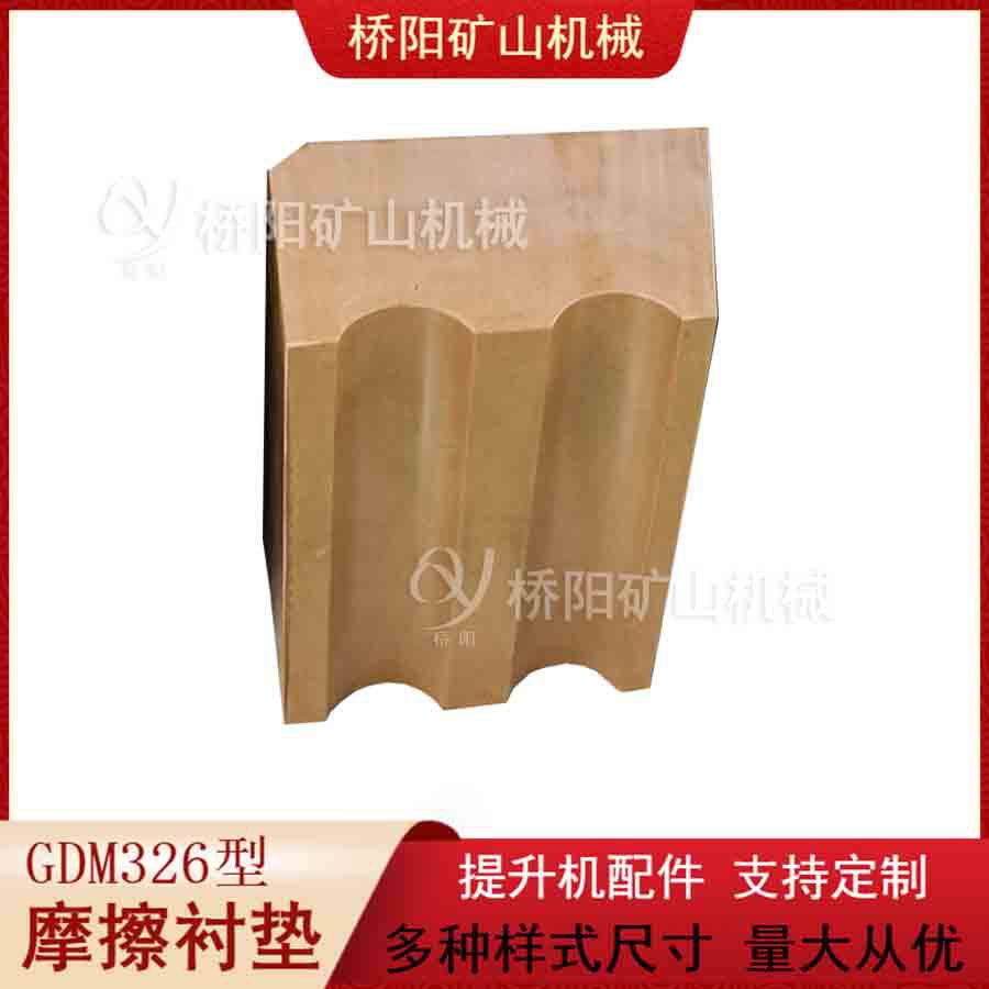 保护钢丝绳摩擦垫 矿用GDM326型摩擦衬垫主导轮衬块 桥阳矿山机械