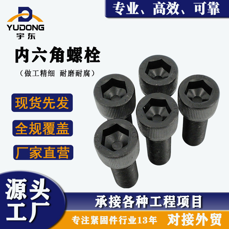 8.8级高强度发黑内六角螺栓圆柱头螺丝全牙调制发黑螺钉M18-M36