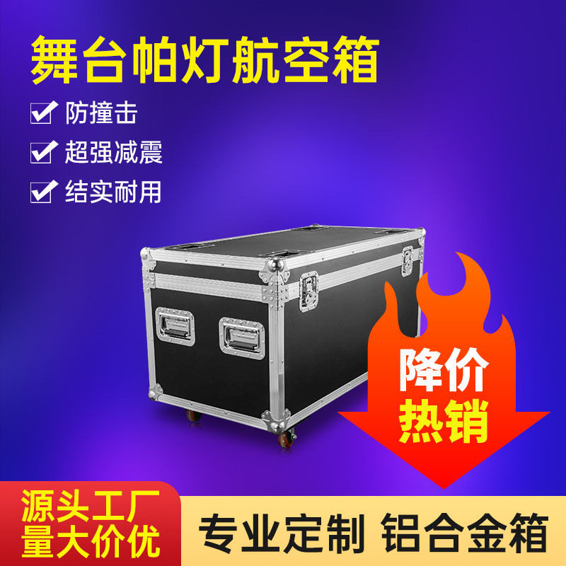 帕灯航空箱光束灯摇头灯追光灯舞台灯光运输箱抗震耐摔铝合金箱子