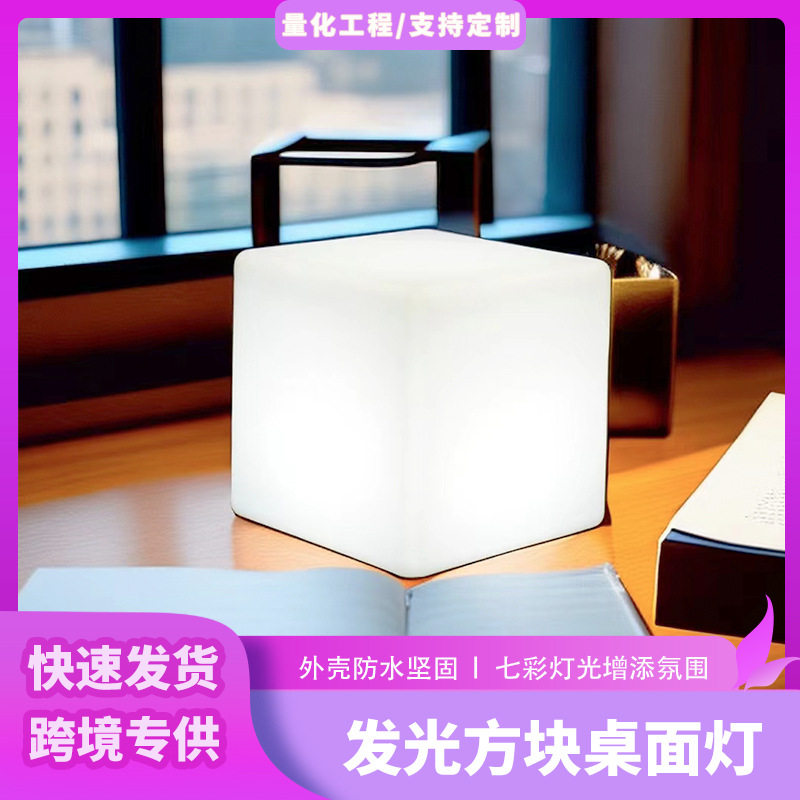 LED桌面方块台灯可充电装饰立方体小夜灯塑料防水餐桌氛围方形灯