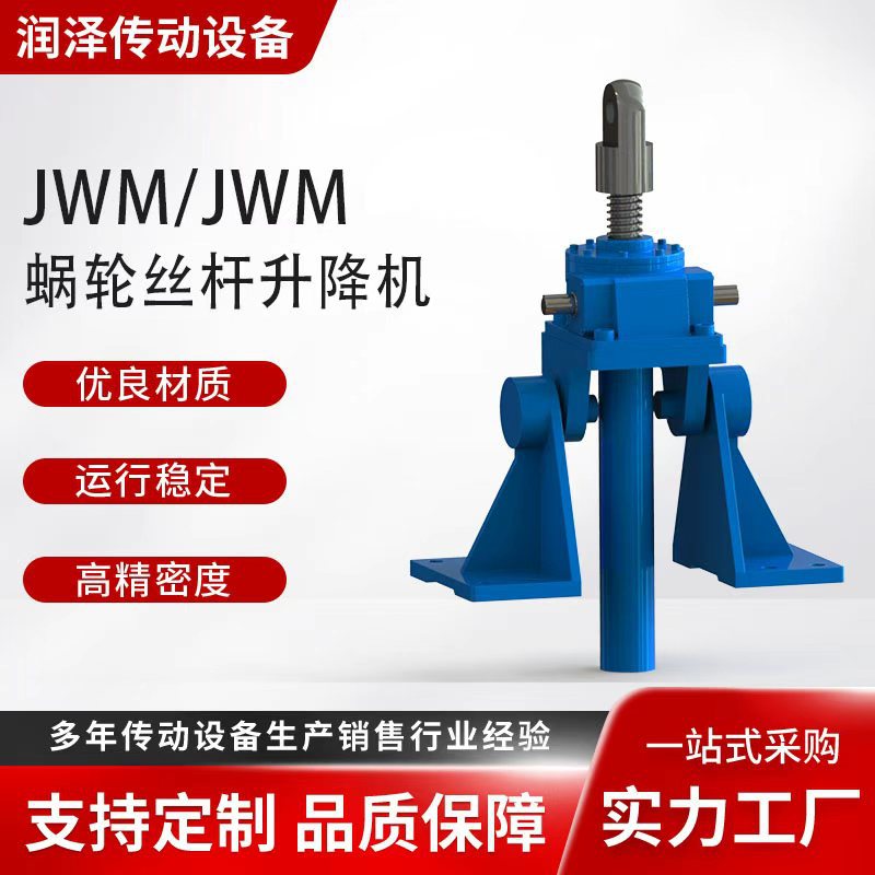 JWM梯形丝杆升降机低噪精密传动生产线/舞台设备专用安装便捷