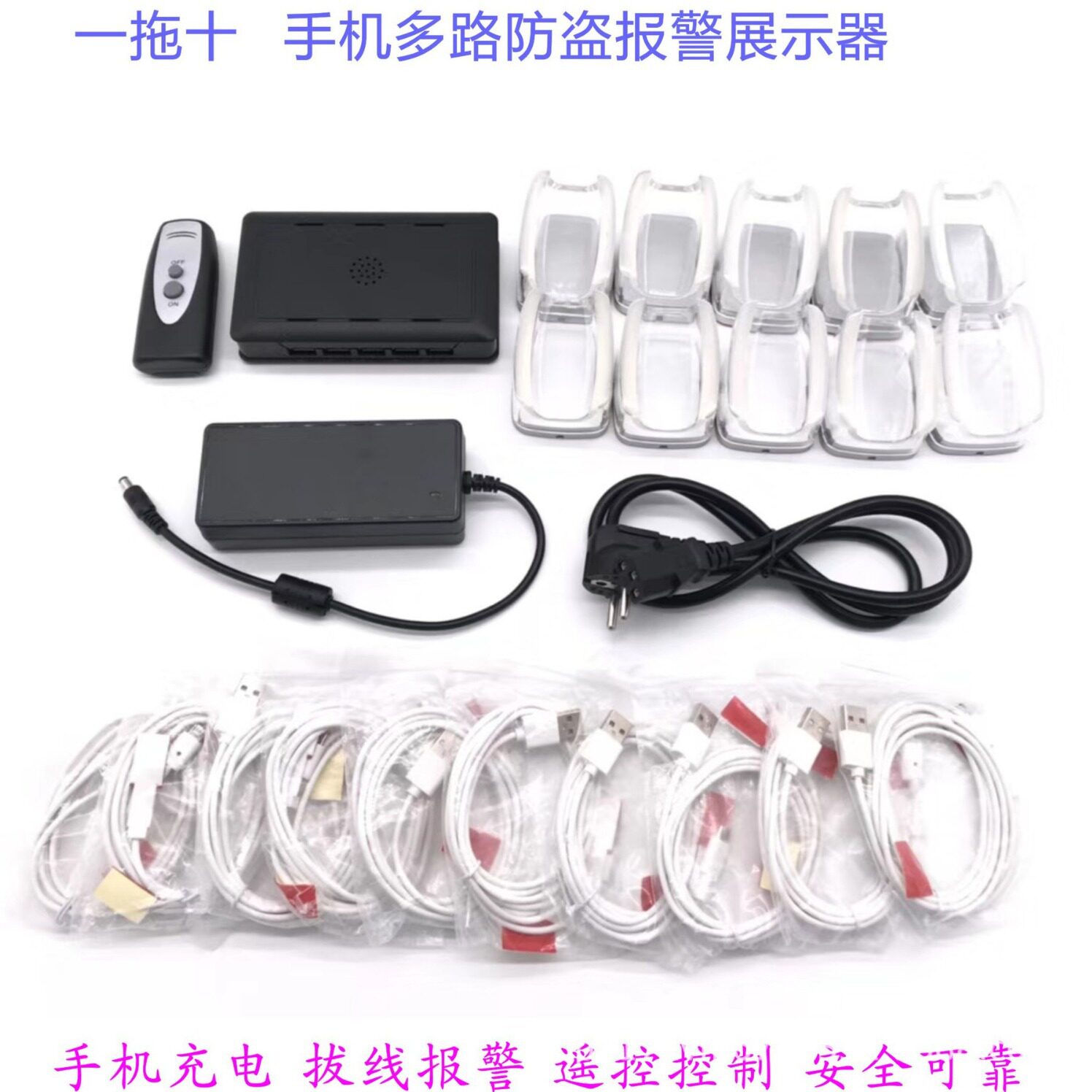 手机平板一拖十多路手机防盗器 遥控+充电+防盗+报警+展示
