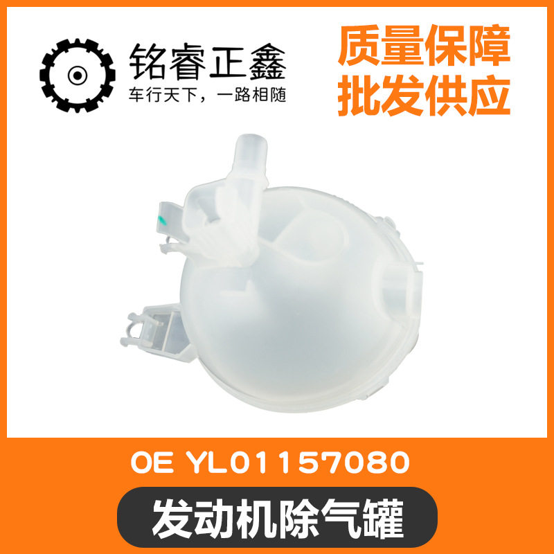 发动机除气罐 防冻液水壶YL01157080 适用标致雪铁龙 4008 5008
