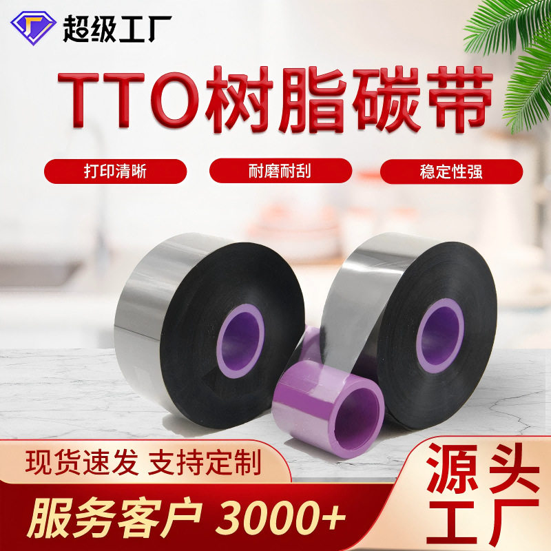 现货树脂基TTO树脂碳带色带边压碳带智能打码机色带树脂基色带