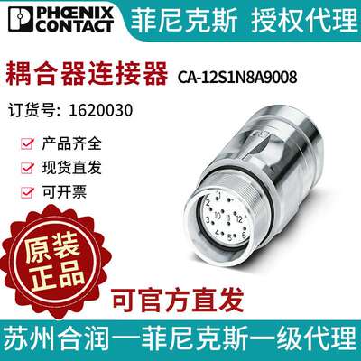 菲尼克斯耦合器连接器CA-12S1N8A9008-1620030电气联接德国是PHOE