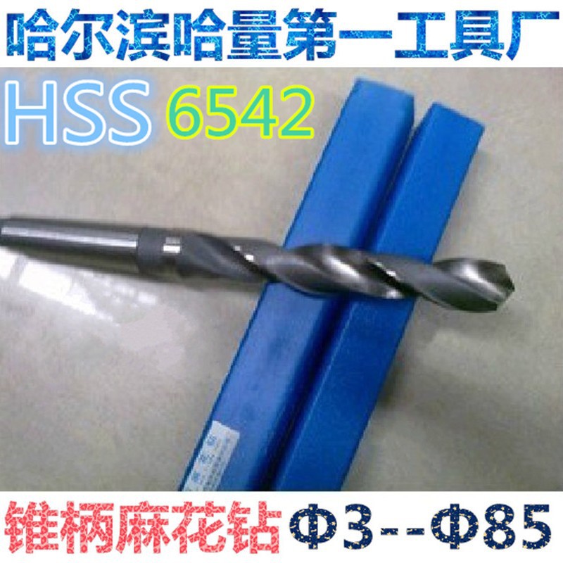 正宗哈量锥柄麻花钻头锥钻Φ32mm--Φ65mm材质6542