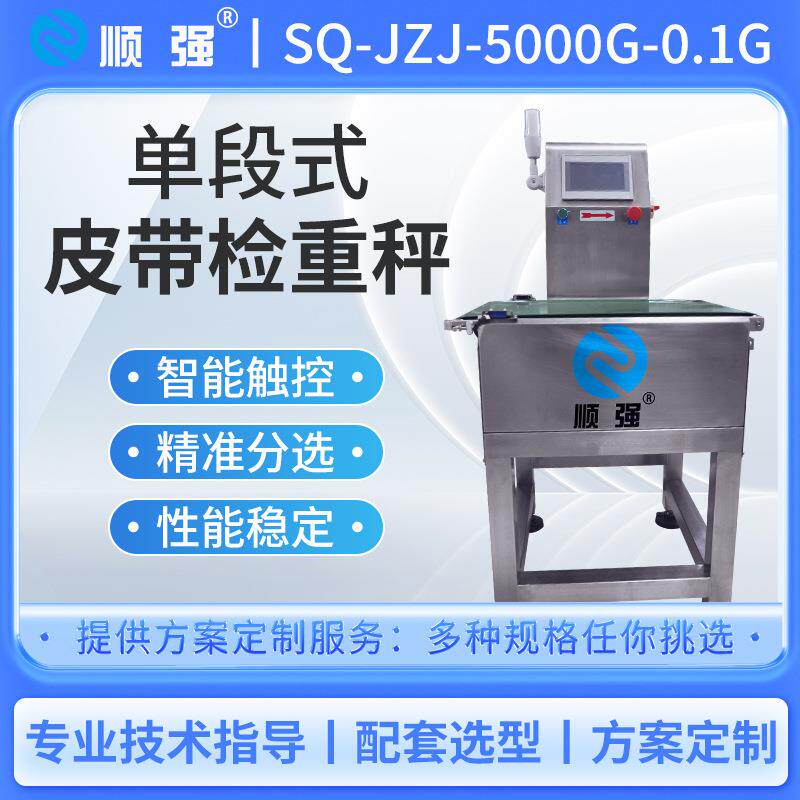 顺强单段接流水线动力滚筒检重机复检秤 在线自动左右分选报警剔