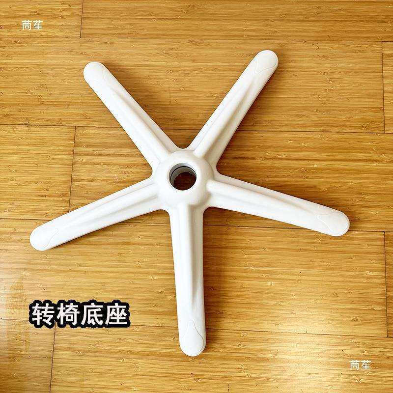 白色加厚塑料转椅底座 办公电脑椅五爪脚架 电竞椅脚升降椅脚配件