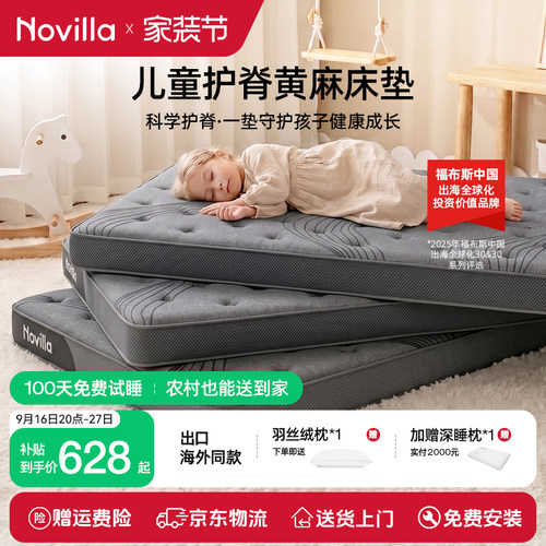 Novilla儿童护脊乳胶黄麻床垫