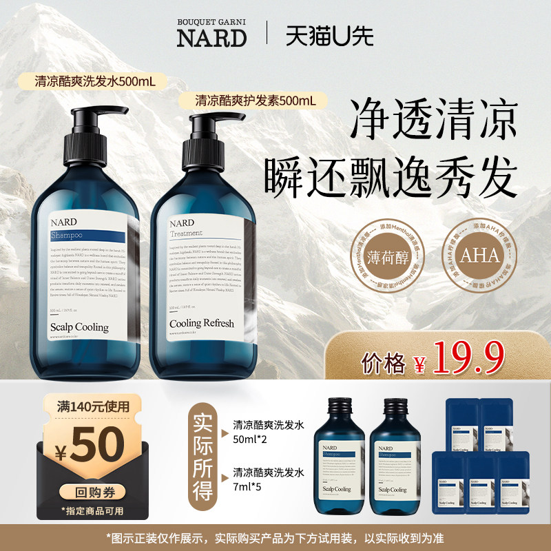 NARD清凉洗发水瓶装50ml*2+7ml*5