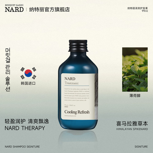 韩国进口NARD清爽护发素99ml