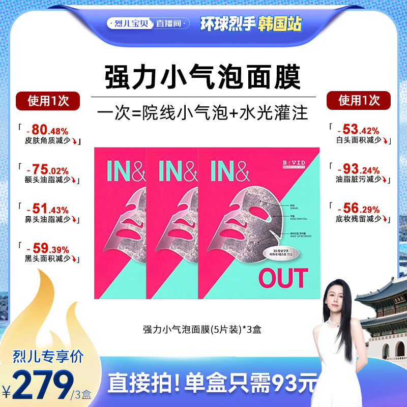 【烈儿宝贝直播间】B:VID强力小气泡面膜去黑头角质毛孔深层清洁