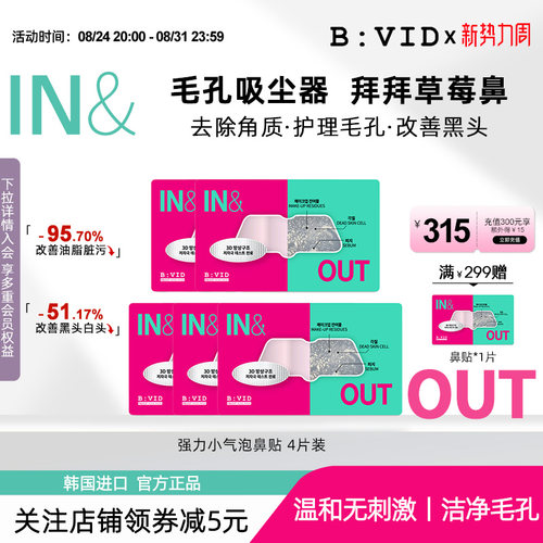 BVID鼻贴收缩毛孔去黑头无刺激