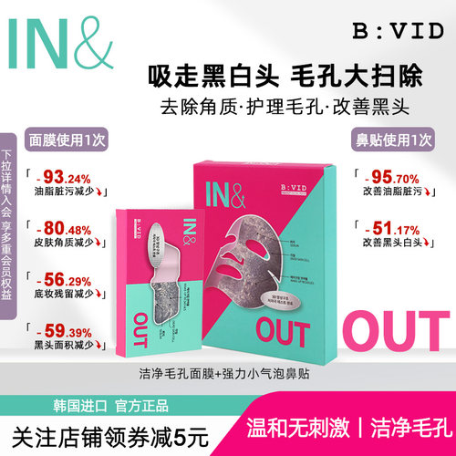 BVID清洁毛孔面膜鼻贴