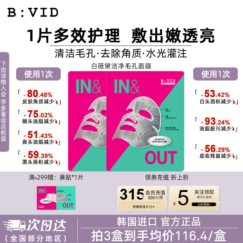 BVID清洁毛孔贴片面膜油皮推荐