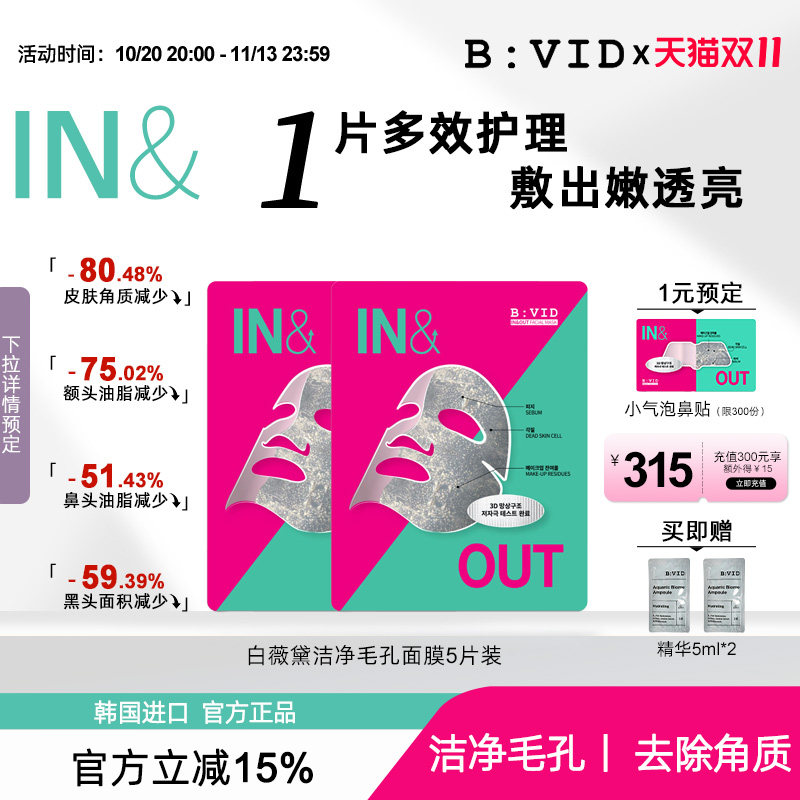 B:VID强力小气泡面膜贴片式去黑头收缩毛孔深层清洁补水油皮韩国