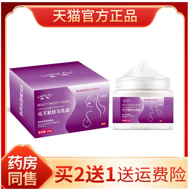 亮芙紧 致美乳霜 舒缓胸部外扩产后下垂不适现货美乳
