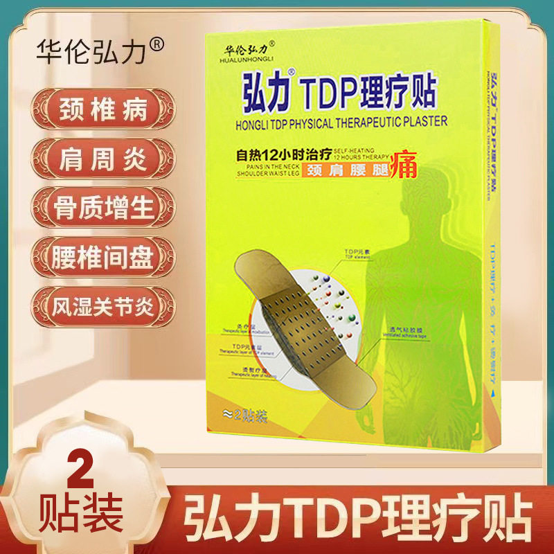 弘力TDP理疗贴颈椎热敷肩颈灸疗贴弘力热疗理疗贴外用膏药69d34