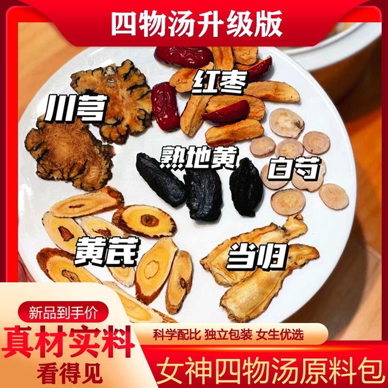 四物汤药材包当归黄芪川芎熟地黄白芍红枣桃红养血茶煲汤料包