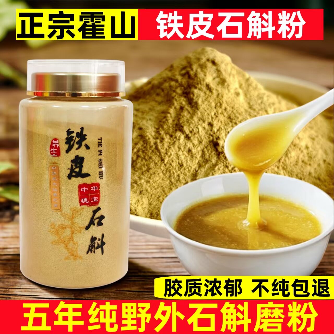 霍山铁皮石斛粉250克 五年生林下铁皮石斛 纯正铁皮石斛