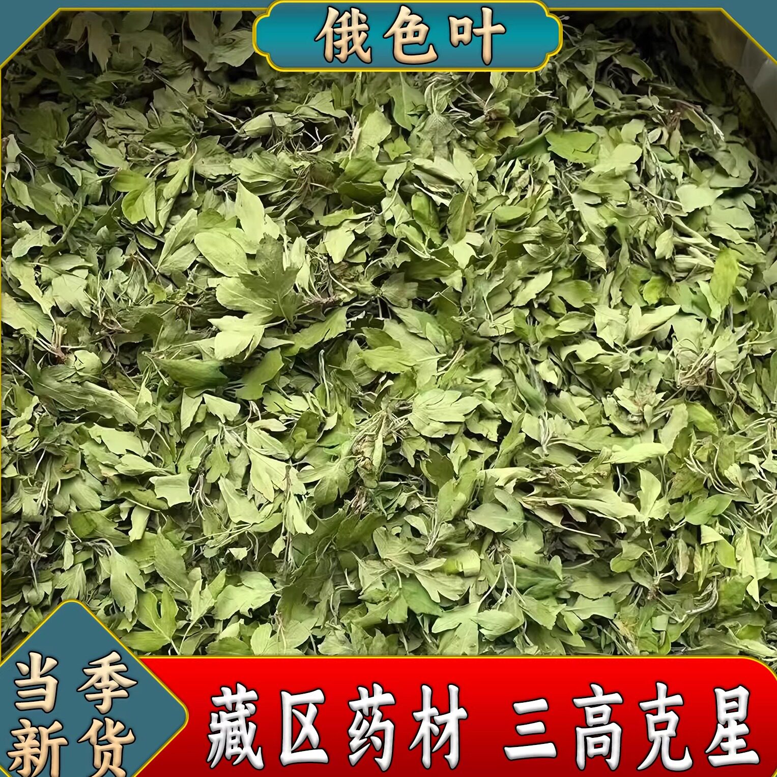野生俄色叶茶正宗高海拔藏茶俄色叶茶藏茶自然晾晒新茶无硫养生茶