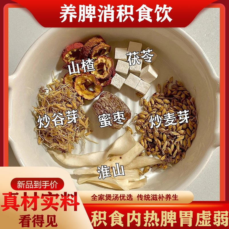 养脾消积食饮炒麦芽炒谷芽茯苓山楂蜜枣淮山煮水煲汤料包宝宝积食