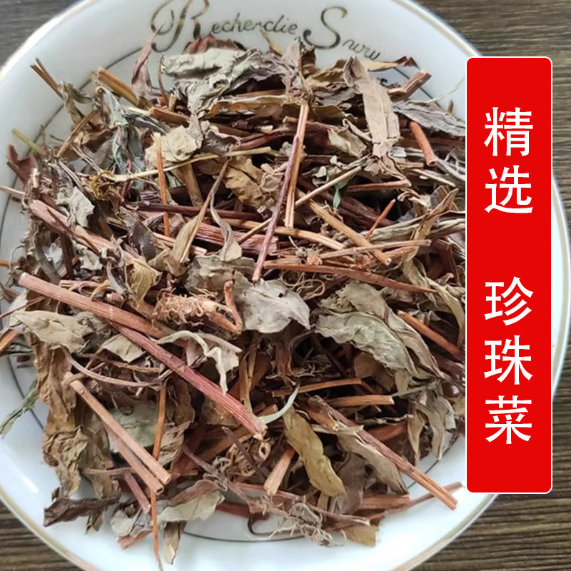 太行山野生材珍珠菜500g别名:红根草 狼尾花 珍珠花菜 田螺菜