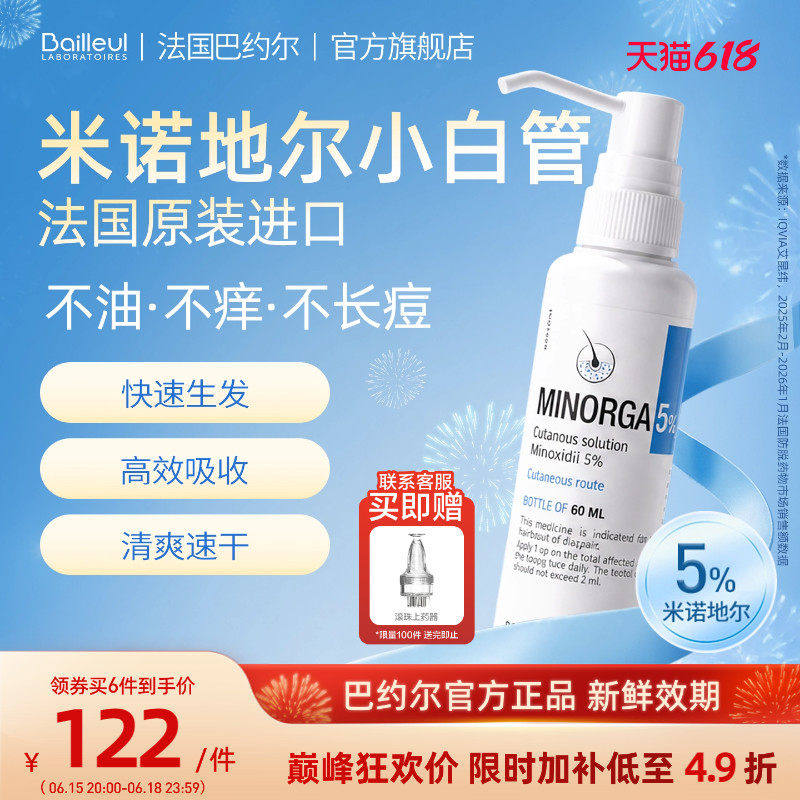 【正品3年效期】巴约尔小白管5%米诺地尔男女防脱发喷雾生发液