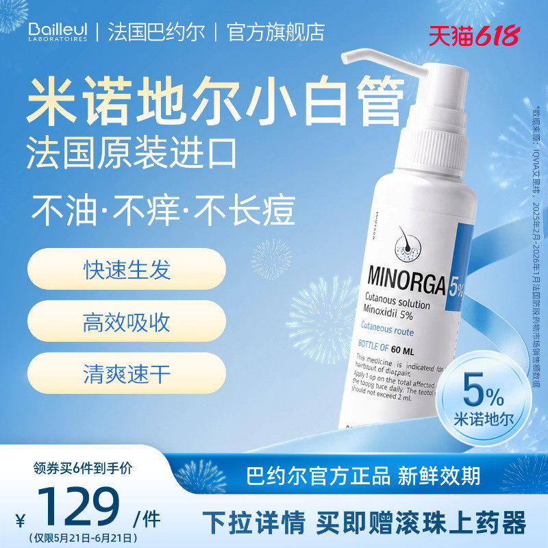 【正品3年效期】巴约尔小白管5%米诺地尔男女防脱发喷雾生发液