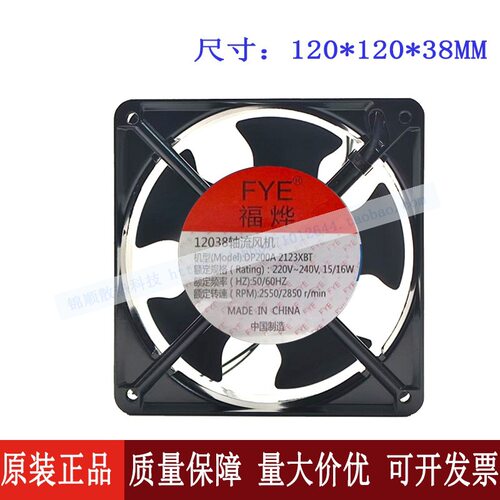 福烨FYE DP200A2123XBT 12038 双滚珠 12cm 220V轴流风机散热风扇