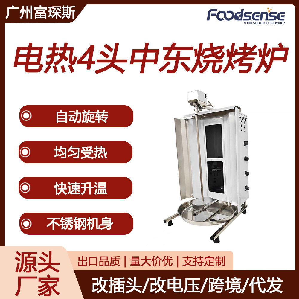 富琛斯自动旋转电热烤肉炉两头/三头/四头土耳其烤肉机中东烧烤炉