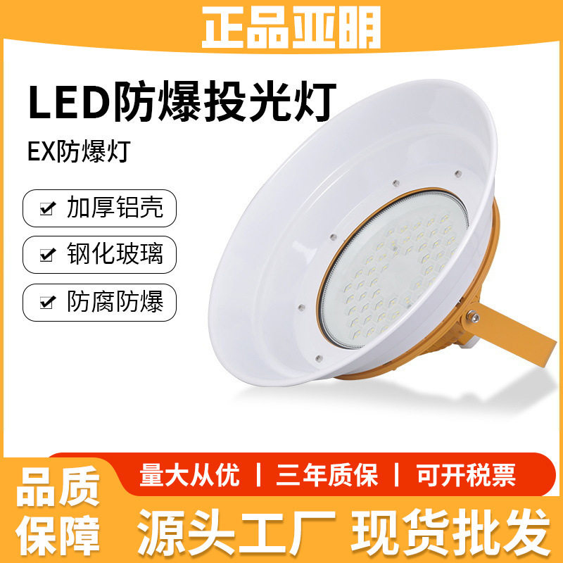 亚明LED防爆灯吊灯工矿灯照明灯带灯罩仓库工厂车间隔爆型专用灯
