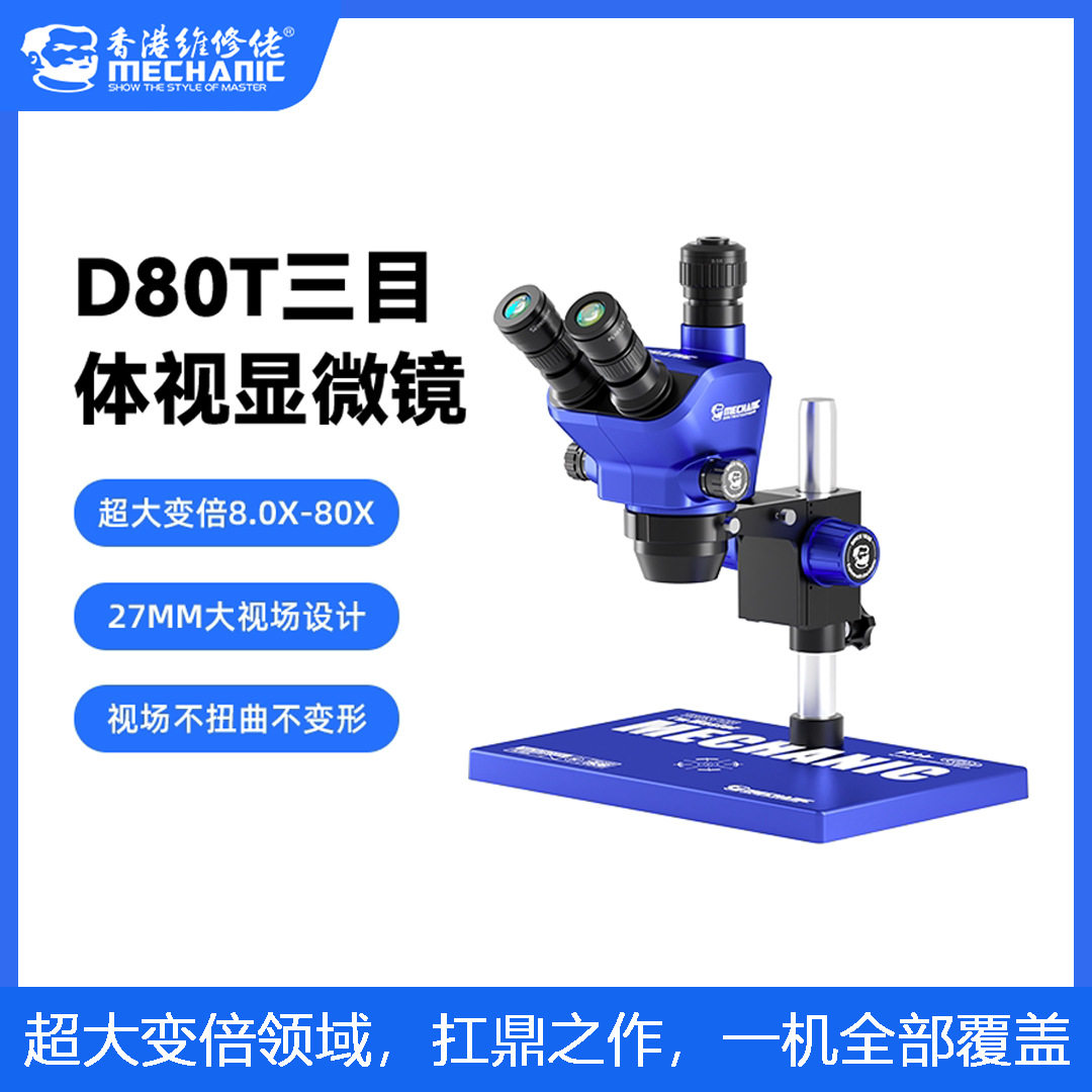 维修佬D80T三目体视显微镜8-80X高倍率显微镜高清宽视野维修检测