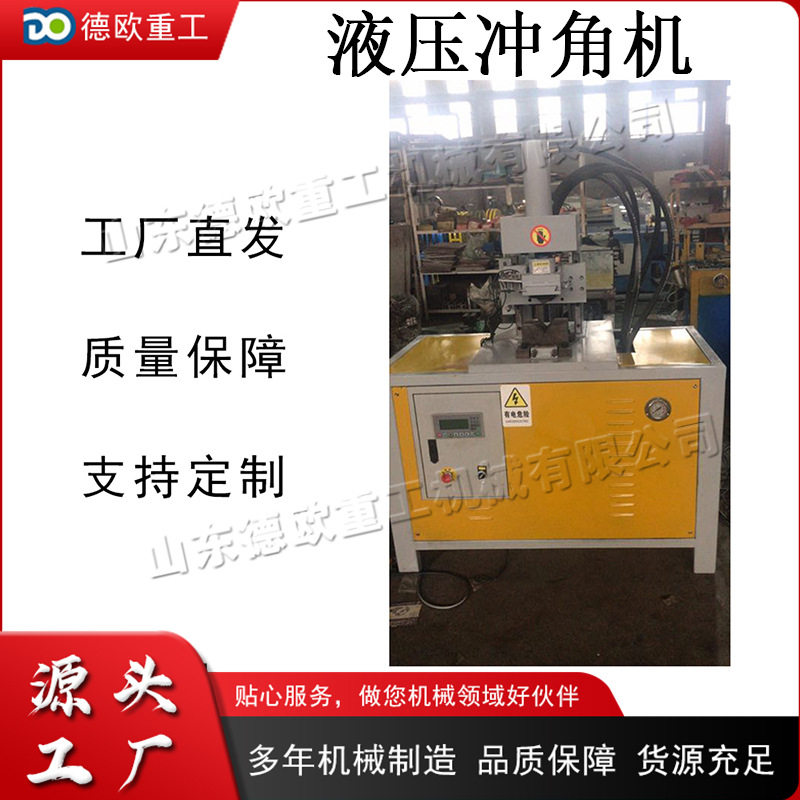 电动钢管液压冲角机 小型铝合金冲角机 全自动台式方管冲角机