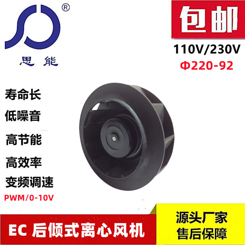思能22092EC离心式通风机直流无刷EC离心式通风机加湿除温风机