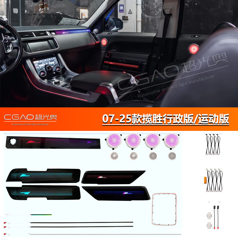 07-25款路虎揽胜行政版/运动版专用氛围灯64色氛围灯车内气氛灯改