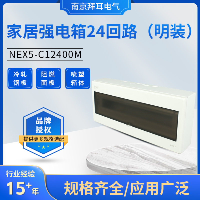 NEX5-C12400M 家居强电箱24回路 明装式 开关空开布线盒强电箱