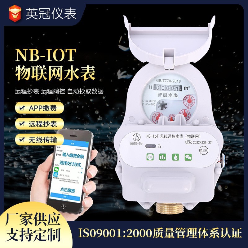 加工NB-IOT物联网水表批发远程手机支付水表远传智能水表