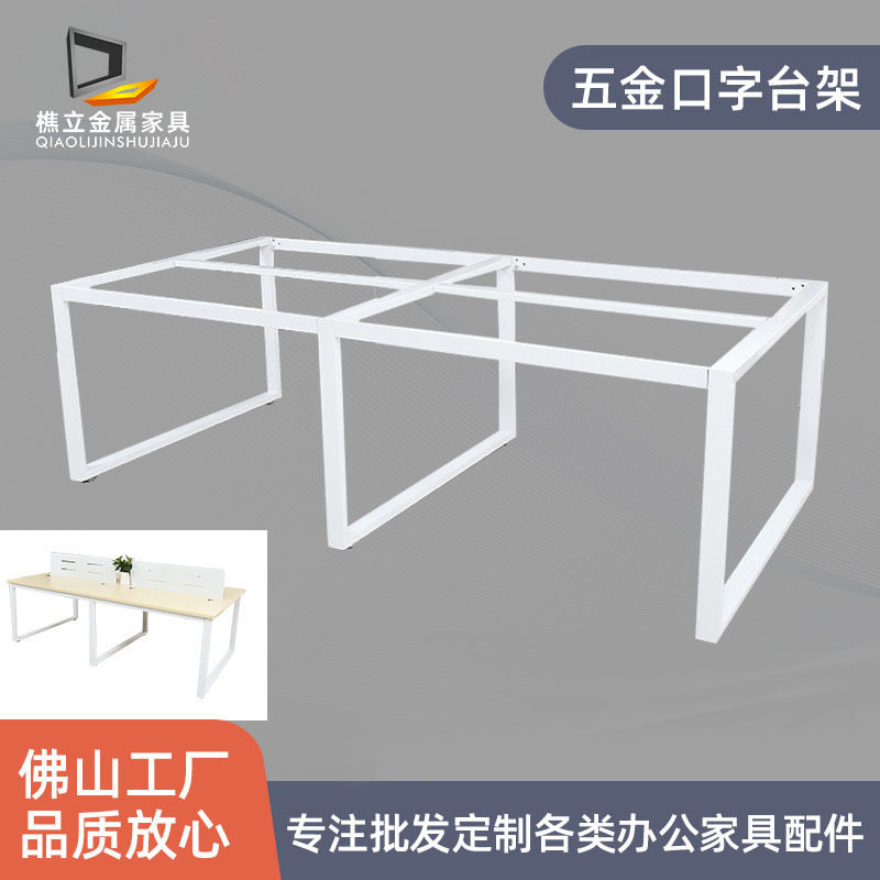 五金口字台架货源简约办公室职员办公桌台架佛山家具厂货源台架