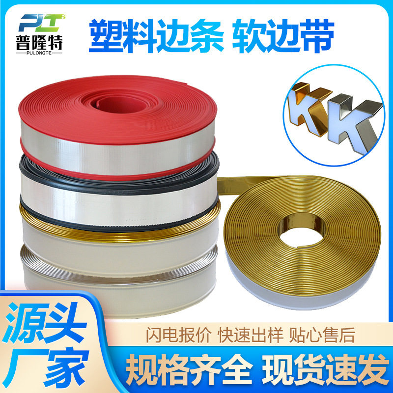 手围边带6cm8cm发光字塑料软边条边带铝塑边条发光字吸塑字边带
